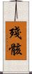 殘骸 Scroll