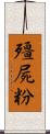 殭屍粉 Scroll