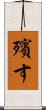 殯す Scroll