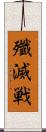 殲滅戦 Scroll