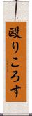 殴りころす Scroll