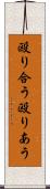 殴り合う Scroll