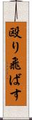 殴り飛ばす Scroll