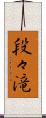 段々滝 Scroll