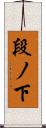 段ノ下 Scroll