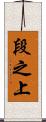 段之上 Scroll