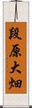 段原大畑 Scroll