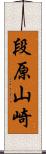 段原山崎 Scroll