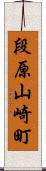 段原山崎町 Scroll