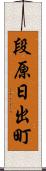段原日出町 Scroll