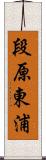 段原東浦 Scroll