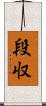 段収 Scroll
