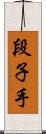 段子手 Scroll