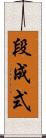 段成式 Scroll