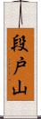 段戸山 Scroll