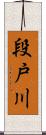 段戸川 Scroll