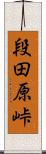 段田原峠 Scroll