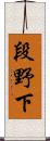段野下 Scroll