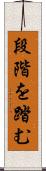 段階を踏む Scroll