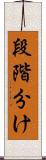 段階分け Scroll