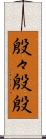 殷々 Scroll