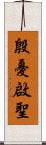 殷憂啟聖 Scroll