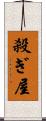 殺ぎ屋 Scroll