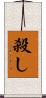 殺し Scroll