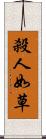 殺人如草 Scroll