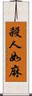 殺人如麻 Scroll