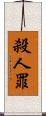 殺人罪 Scroll