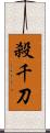 殺千刀 Scroll