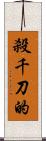 殺千刀的 Scroll