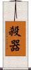 殺器 Scroll