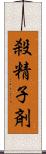 殺精子剤 Scroll