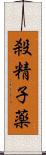 殺精子薬 Scroll