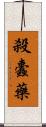殺蠹藥 Scroll