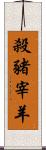 殺豬宰羊 Scroll