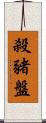 殺豬盤 Scroll