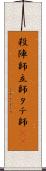 殺陣師 Scroll