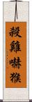 殺雞嚇猴 Scroll