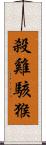殺雞駭猴 Scroll