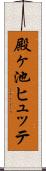 殿ヶ池ヒュッテ Scroll