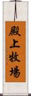 殿上牧場 Scroll