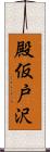 殿仮戸沢 Scroll