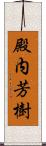 殿内芳樹 Scroll