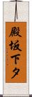 殿坂下タ Scroll