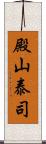 殿山泰司 Scroll