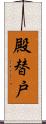 殿替戸 Scroll