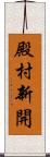 殿村新開 Scroll